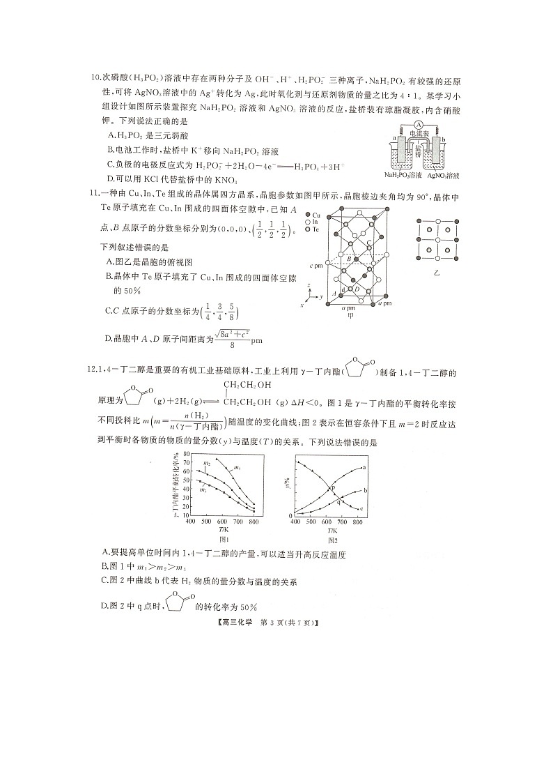 湖南名校联盟2024届高三全真模拟（5月）适应性考试化学试题第3页