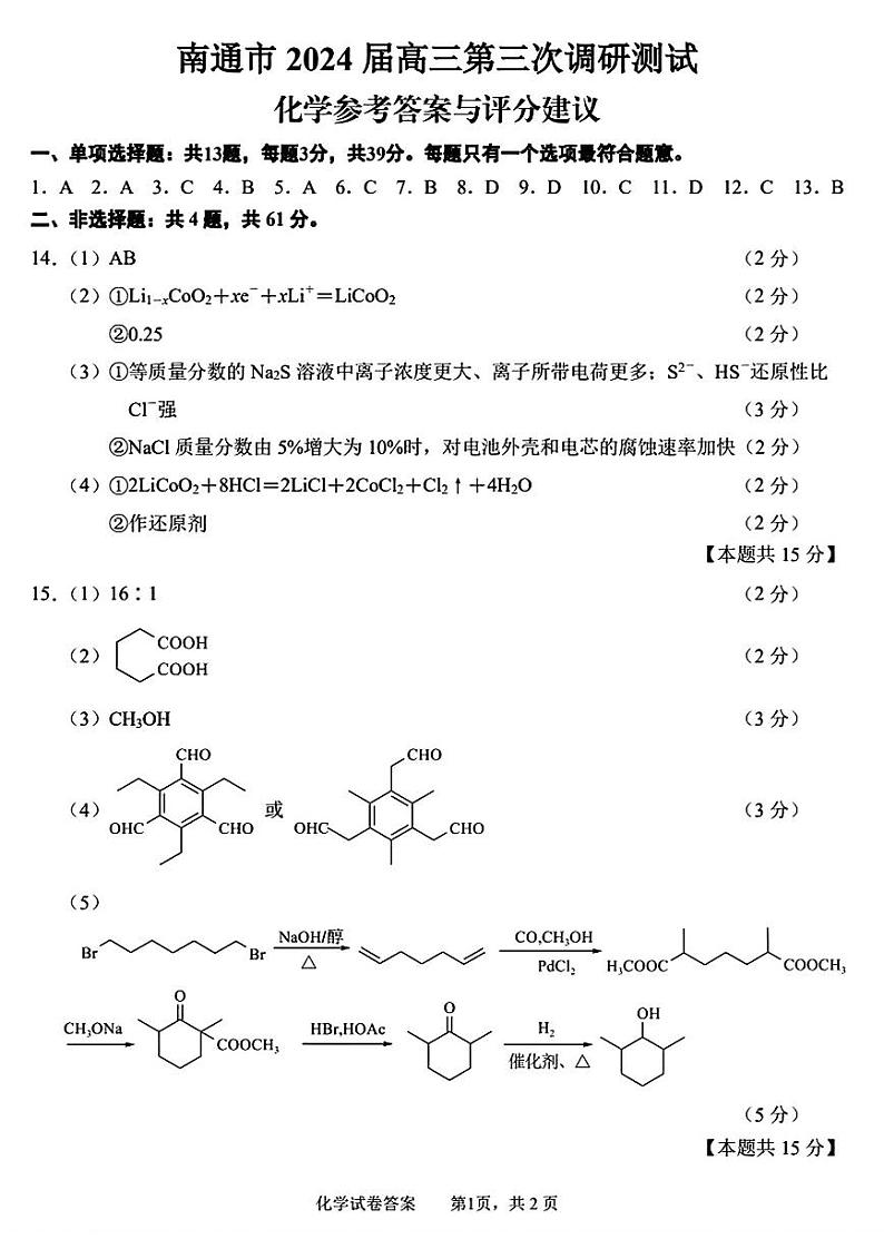 江苏省苏北七市2024届高三下学期第三次调研试题（南通三模）化学PDF版含答案01