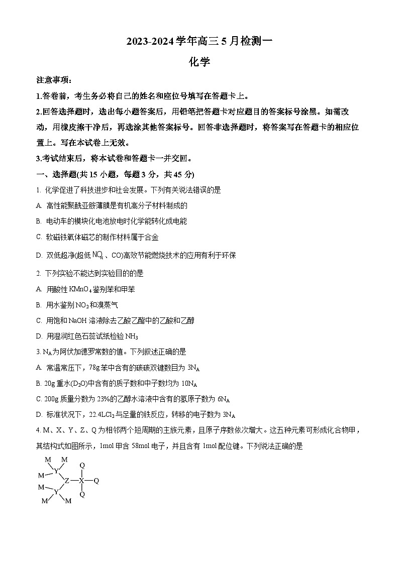河南省漯河市高级中学2023-2024学年高三下学期5月月考化学试题（原卷版）第1页