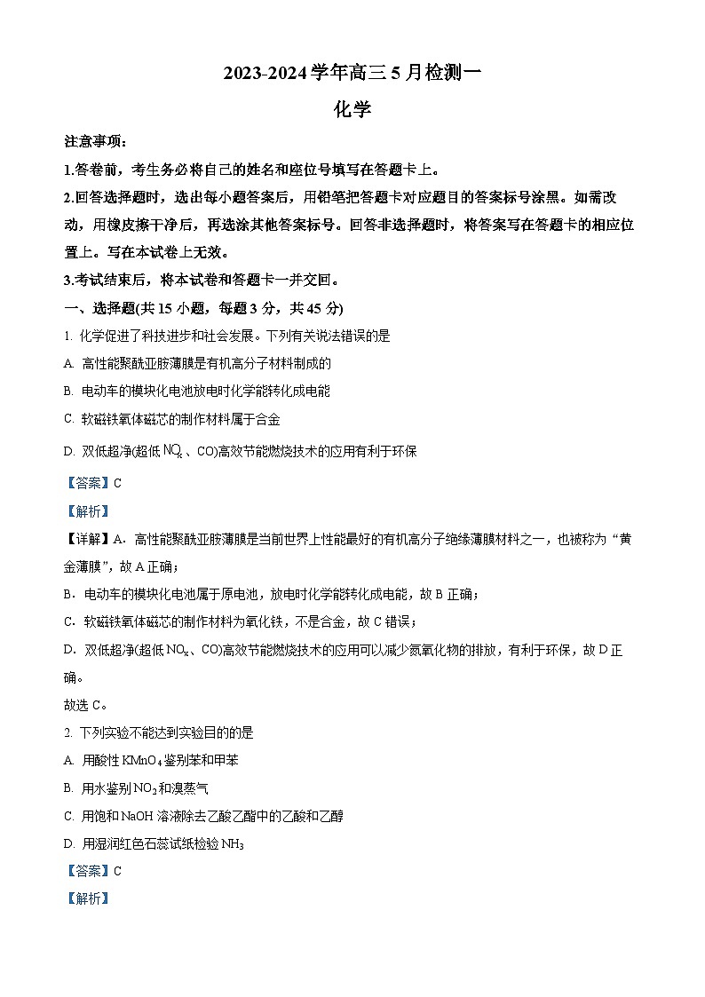 河南省漯河市高级中学2023-2024学年高三下学期5月月考化学试题（解析版）第1页