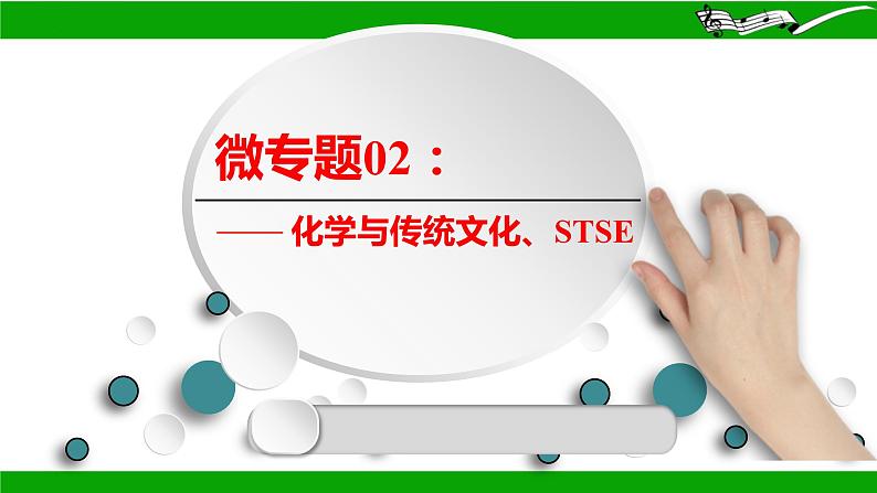 2024届高三化学二轮复习  微专题02：化学与传统文化、STSE  课件第1页