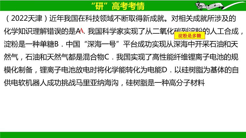 2024届高三化学二轮复习  微专题02：化学与传统文化、STSE  课件第7页