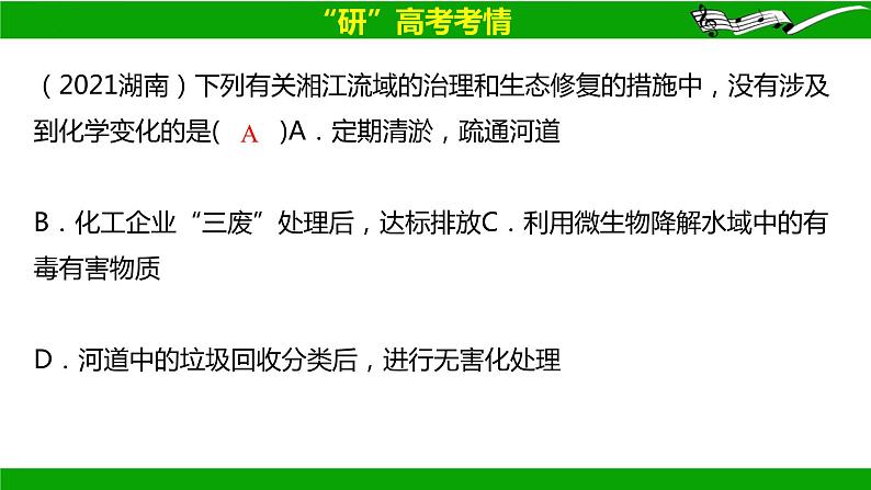 2024届高三化学二轮复习  微专题02：化学与传统文化、STSE  课件第8页