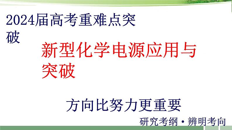 课件：2024届高考化学增分小专题：《新型化学电源应用与突破》第1页