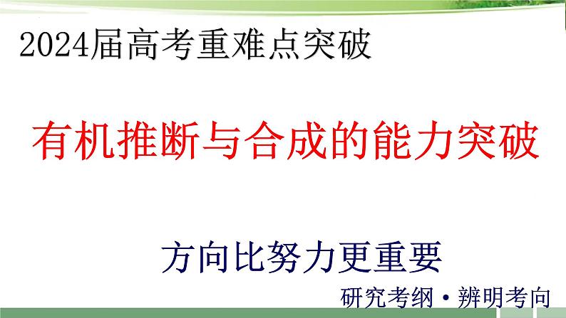 课件：2024届高考化学增分小专题：《有机推断与合成的能力突破》第1页