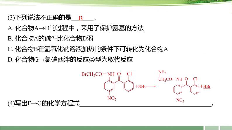 课件：2024届高考化学增分小专题：《有机推断与合成的能力突破》第4页