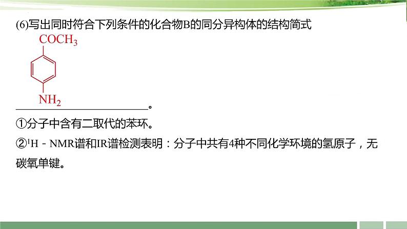 课件：2024届高考化学增分小专题：《有机推断与合成的能力突破》第6页