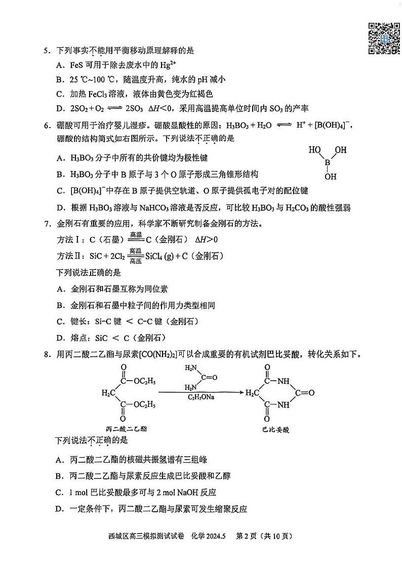 2024北京西城高三二模化学试题及答案第2页