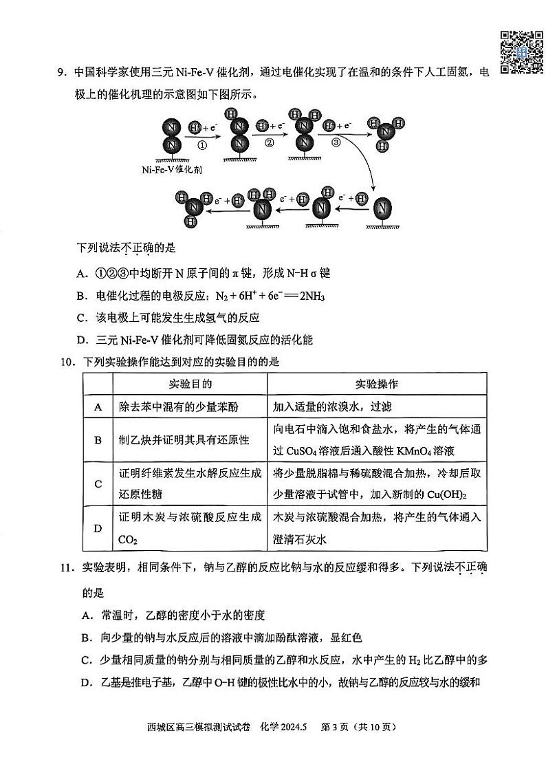 2024北京西城高三二模化学试题及答案第3页