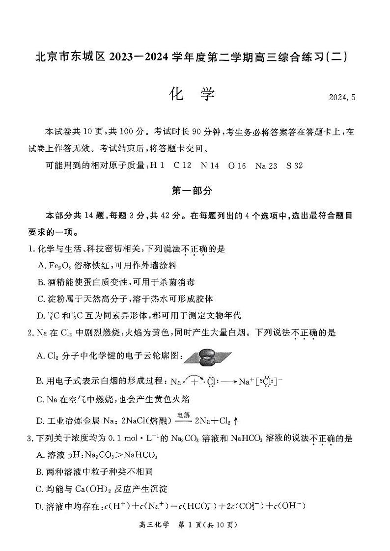 2024北京东城高三二模化学试题及答案第1页