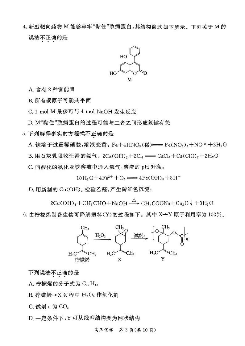 2024北京东城高三二模化学试题及答案第2页