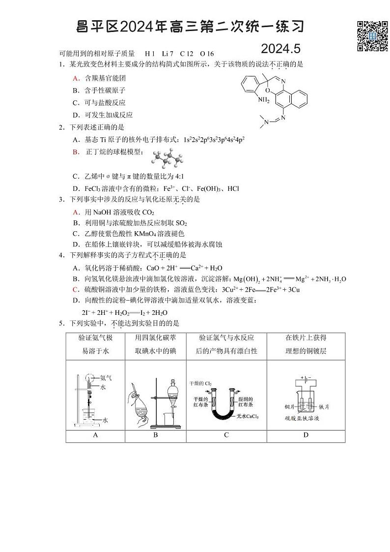 2024北京昌平高三二模化学试题及答案第1页