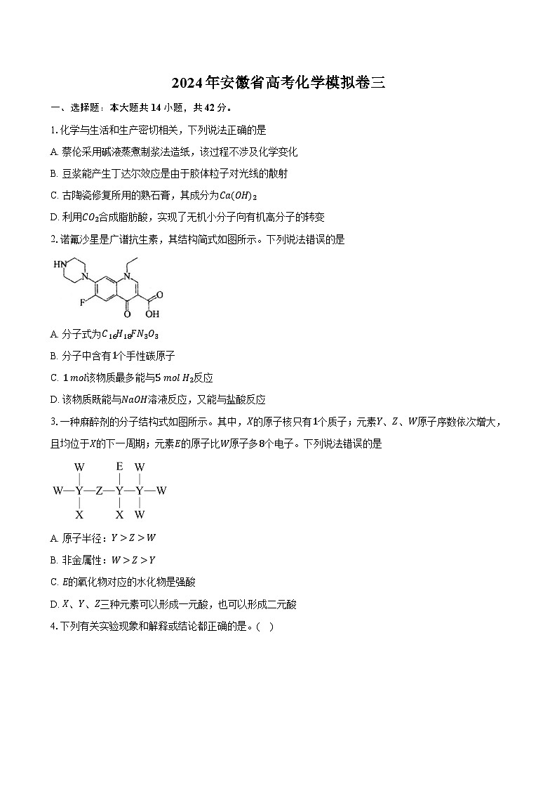 2024年安徽省高考化学模拟卷三（含答案）第1页