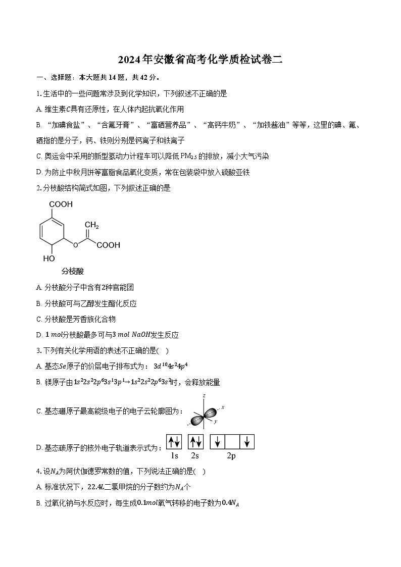 2024年安徽省高考化学质检试卷二（含答案）第1页