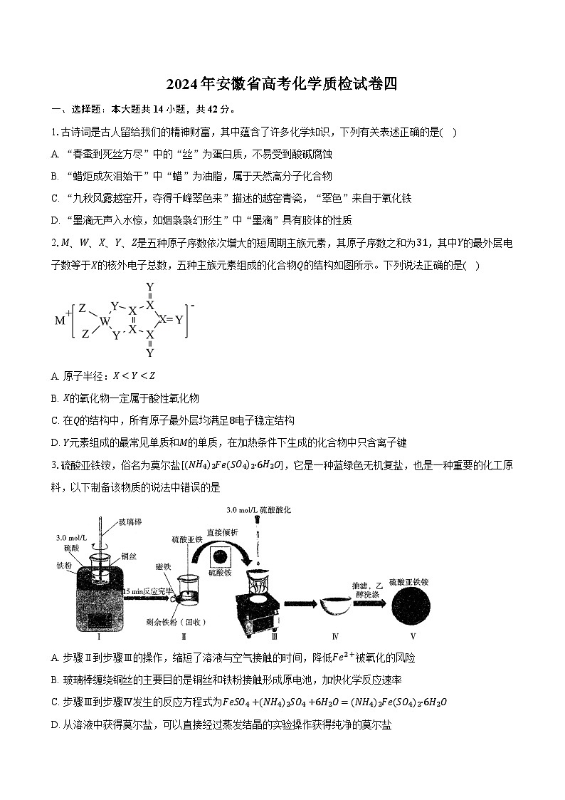2024年安徽省高考化学质检试卷四（含答案）第1页