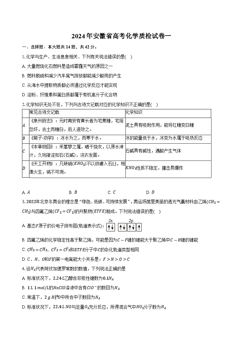 2024年安徽省高考化学质检试卷一（含答案）第1页