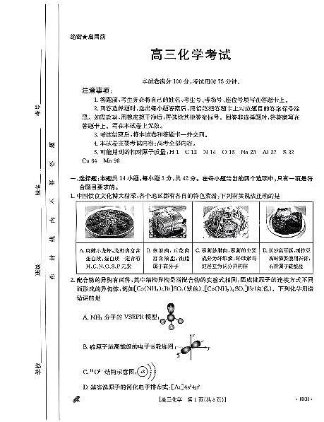 江西部分高中2024届高三下学期5月大联考化学试卷第1页
