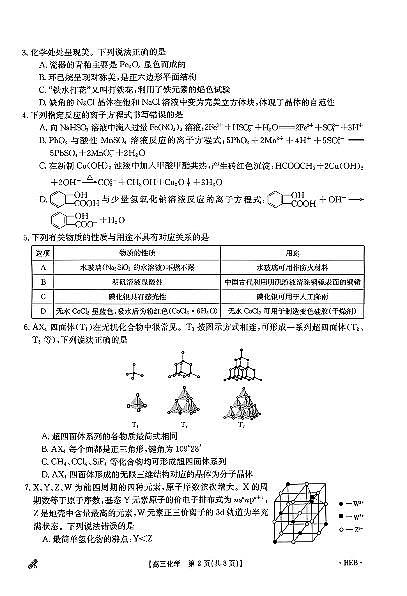 江西部分高中2024届高三下学期5月大联考化学试卷第2页