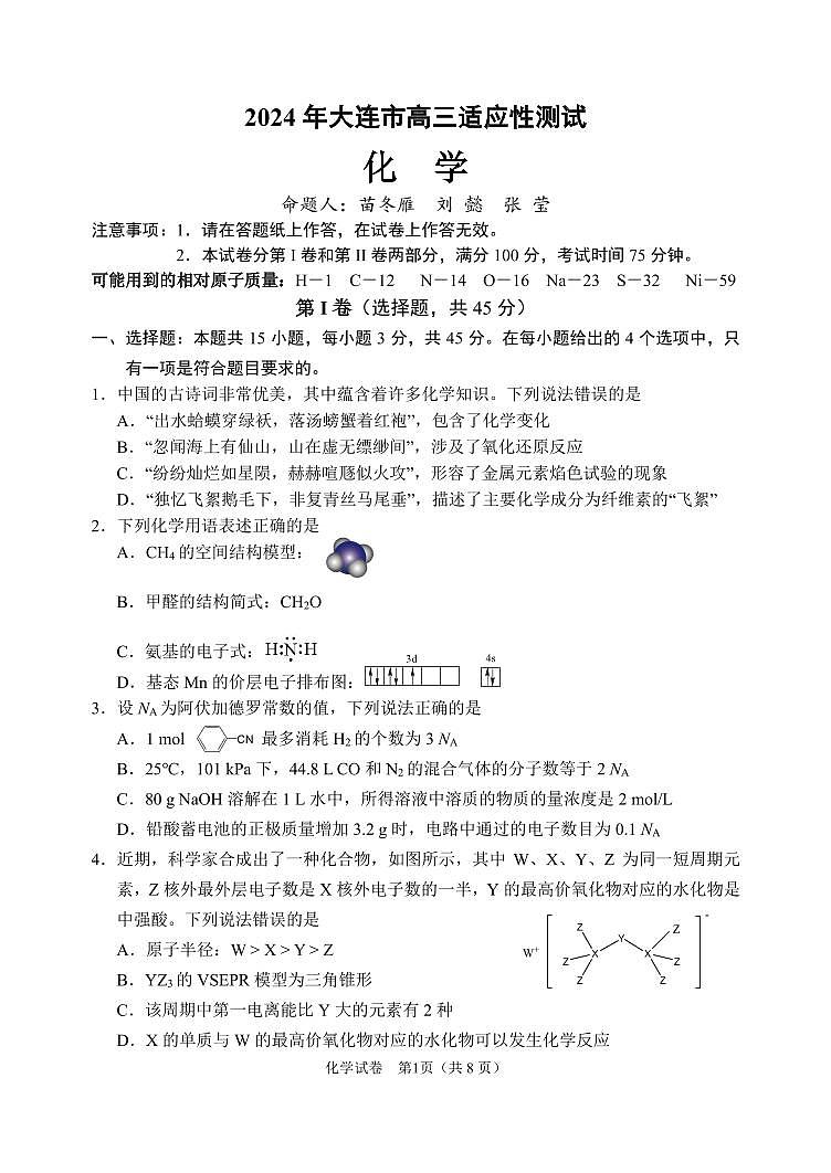 辽宁省大连市2024届高三二模化学试卷01