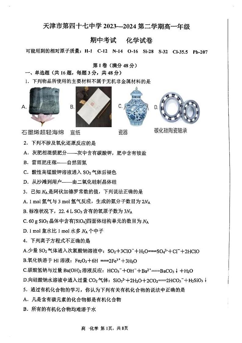 天津市第四十七中学2023-2024学年高一下学期5月期中化学试卷（图片版）01