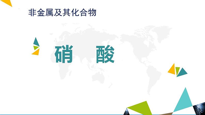 2023-2024学年高中化学一轮复习《硝酸》 课件（18页PPT）第2页