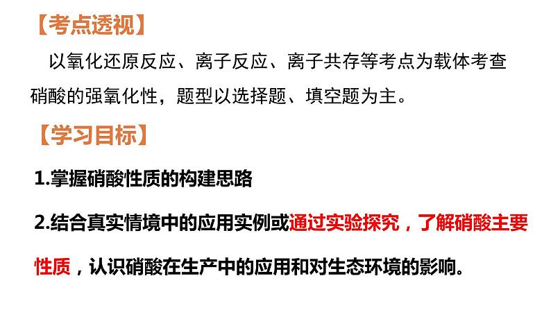 2023-2024学年高中化学一轮复习《硝酸》 课件（18页PPT）第3页