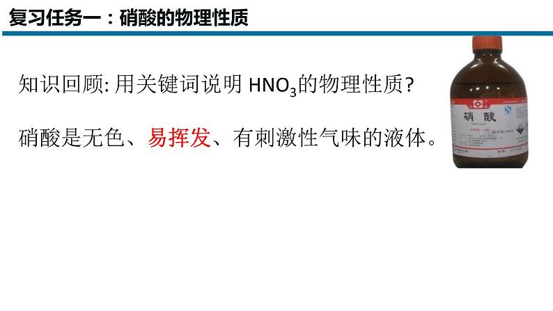 2023-2024学年高中化学一轮复习《硝酸》 课件（18页PPT）第4页