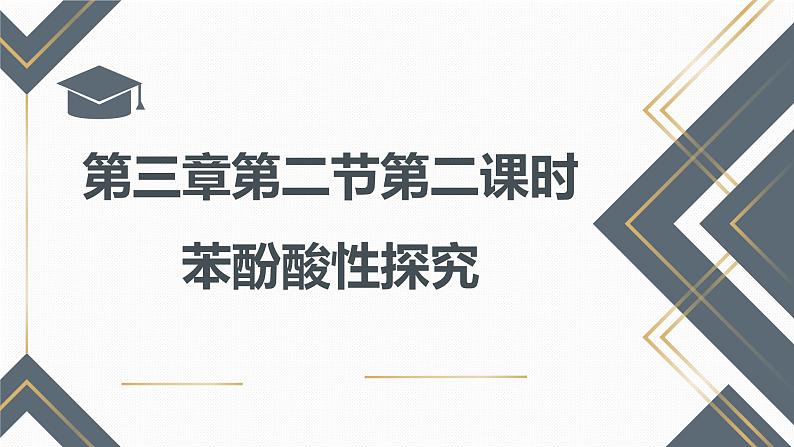 3.2.2苯酚  公开课课件 化学人教版（2019）选择性必修301