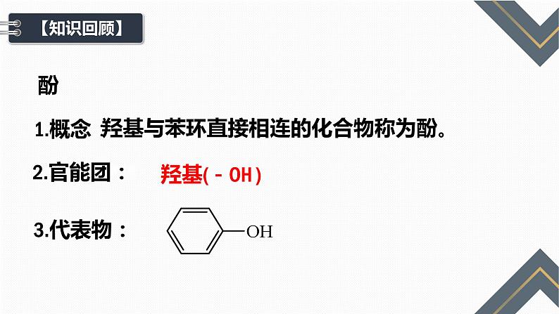 3.2.2苯酚  公开课课件 化学人教版（2019）选择性必修304