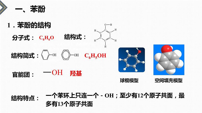 3.2.2苯酚  公开课课件 化学人教版（2019）选择性必修305