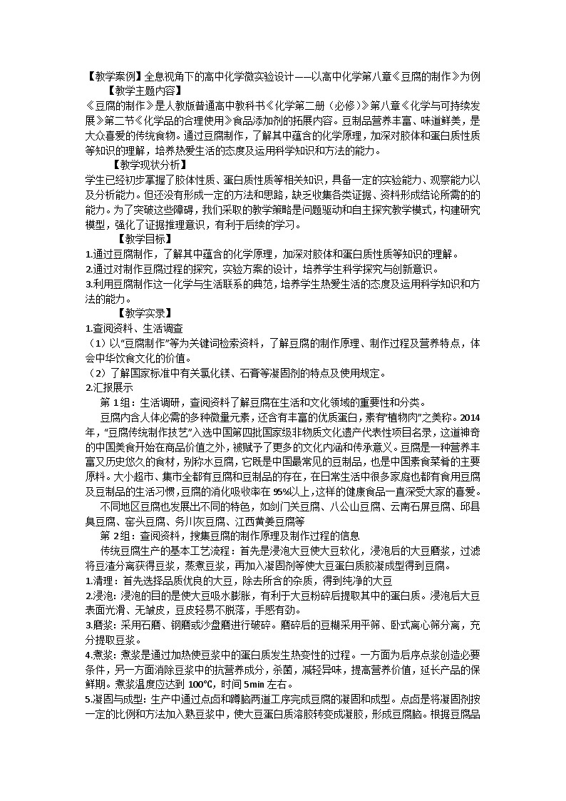 【教学案例】全息视角下的高中化学微实验设计——以高中化学第八章《豆腐的制作》为例第1页