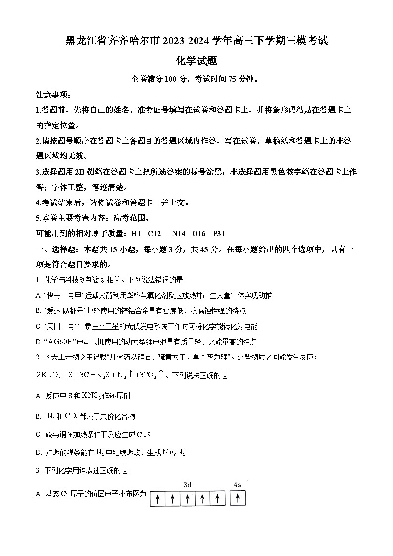 2024届黑龙江省齐齐哈尔市高三下学期三模化学试题（原卷版+解析版）01