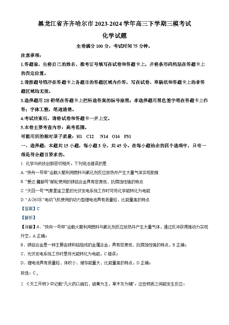 2024届黑龙江省齐齐哈尔市高三下学期三模化学试题（原卷版+解析版）01