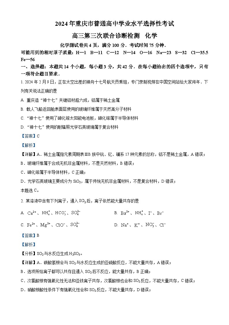 2024届重庆市高三下学期三模化学试题（原卷版+解析版）01