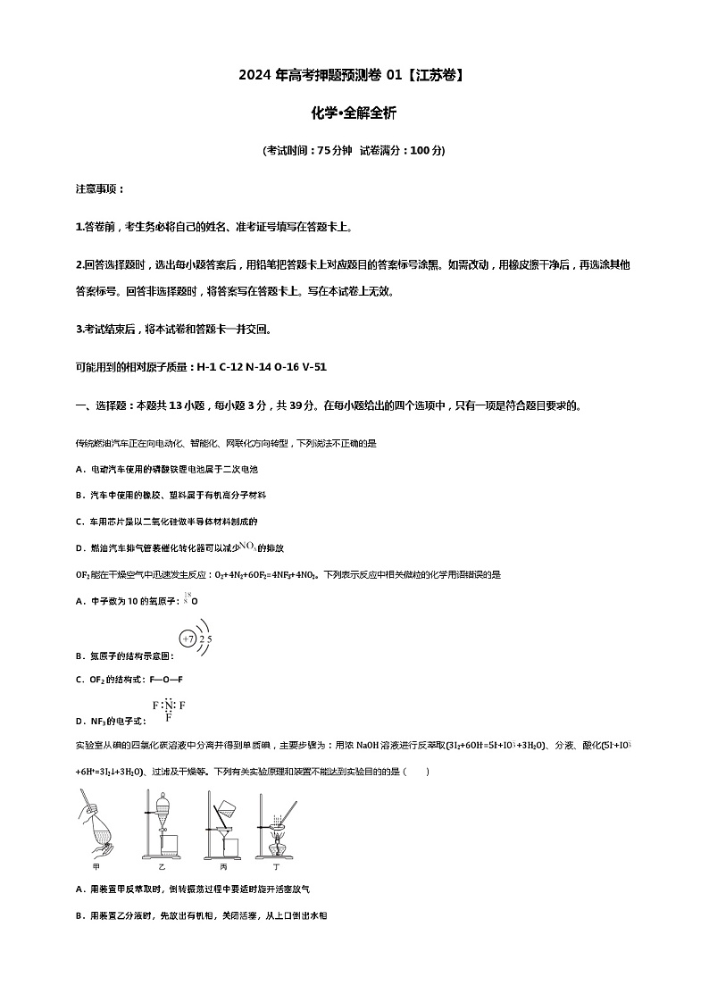 2024年高考押题预测卷01【江苏卷】化学·全解全析第1页