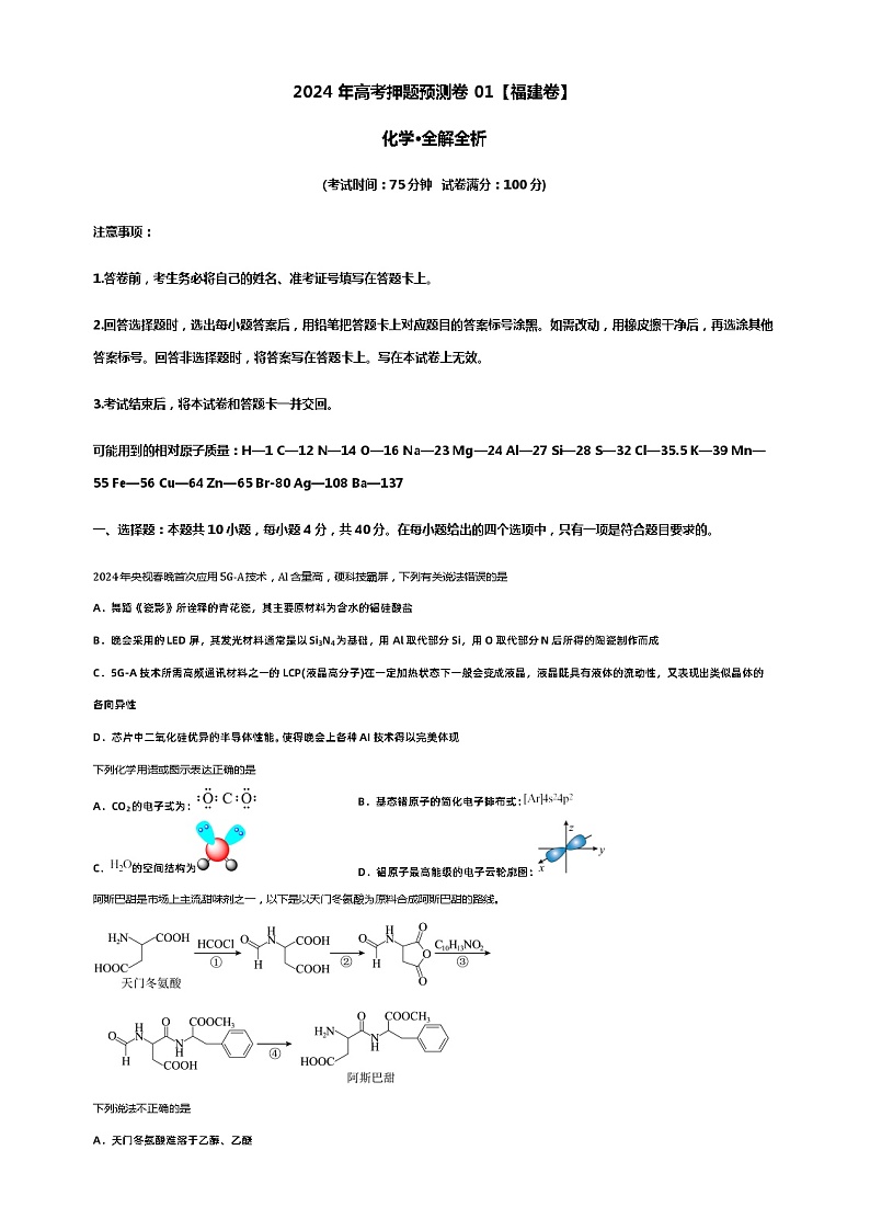 2024年高考押题预测卷01【福建卷】化学·全解全析第1页