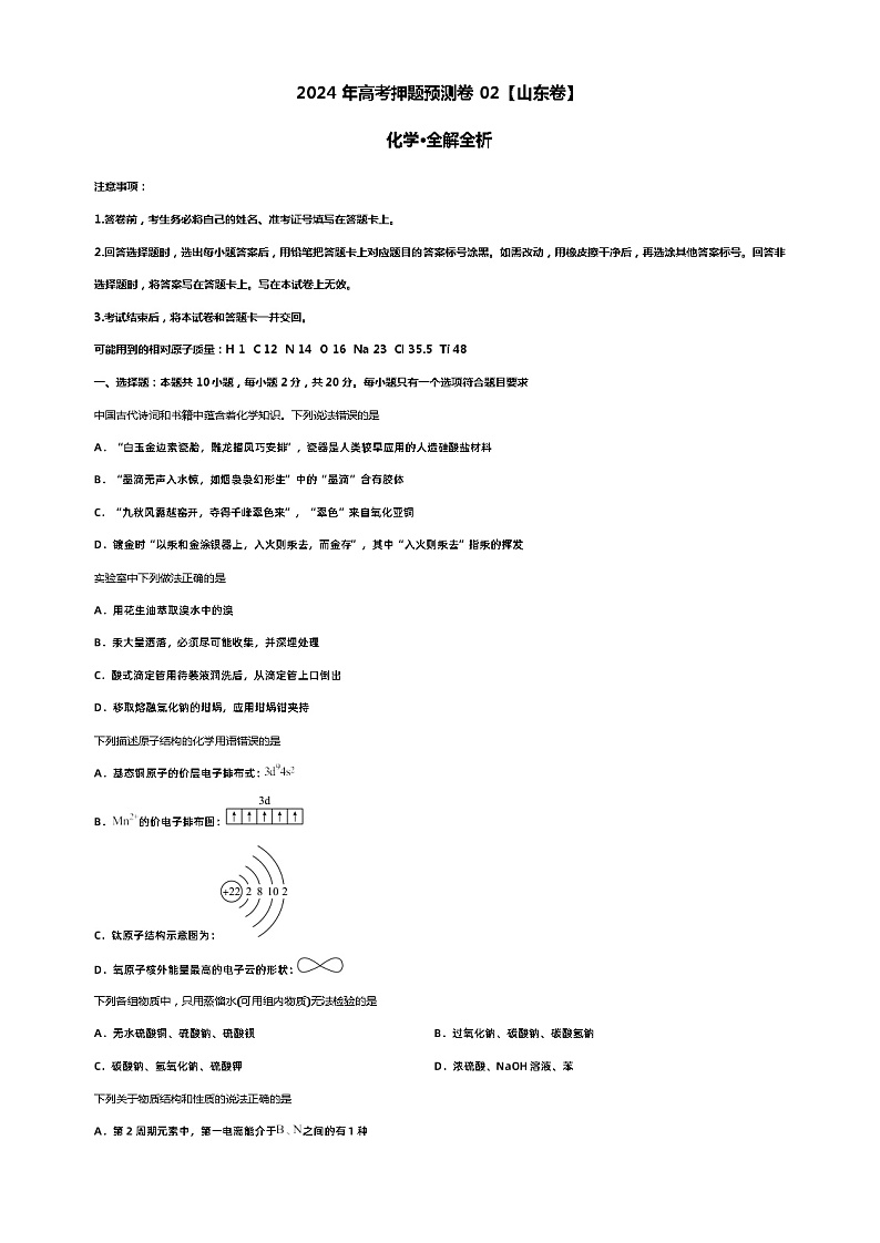 2024年高考押题预测卷02【山东卷】化学·全解全析第1页