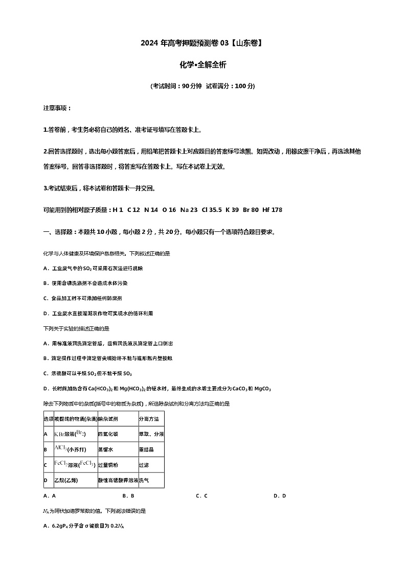 2024年高考押题预测卷03【山东卷】化学·全解全析第1页
