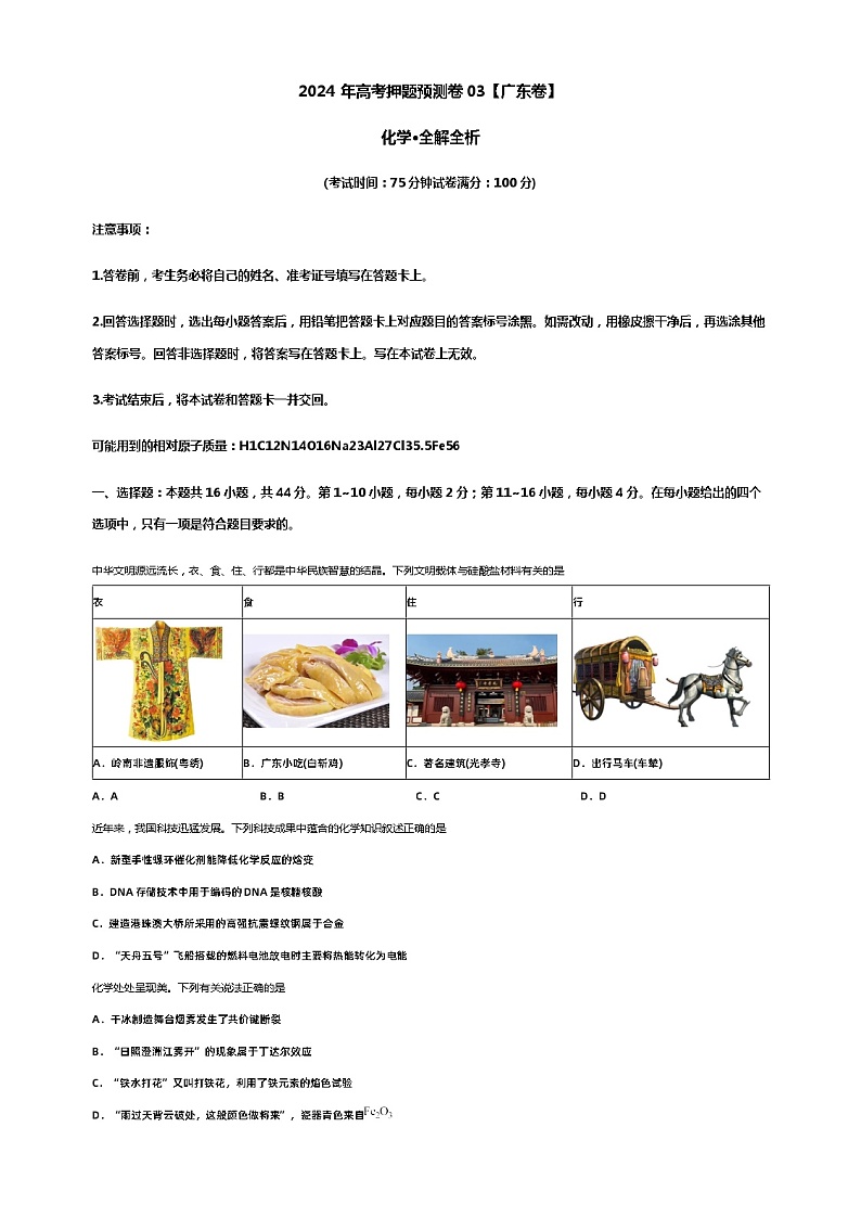 2024年高考押题预测卷03【广东卷】化学·全解全析第1页