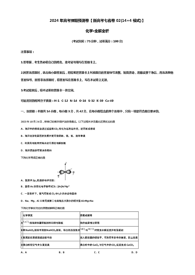 2024年高考押题预测卷【新高考七省卷02(14+4模式)】化学·全解全析第1页