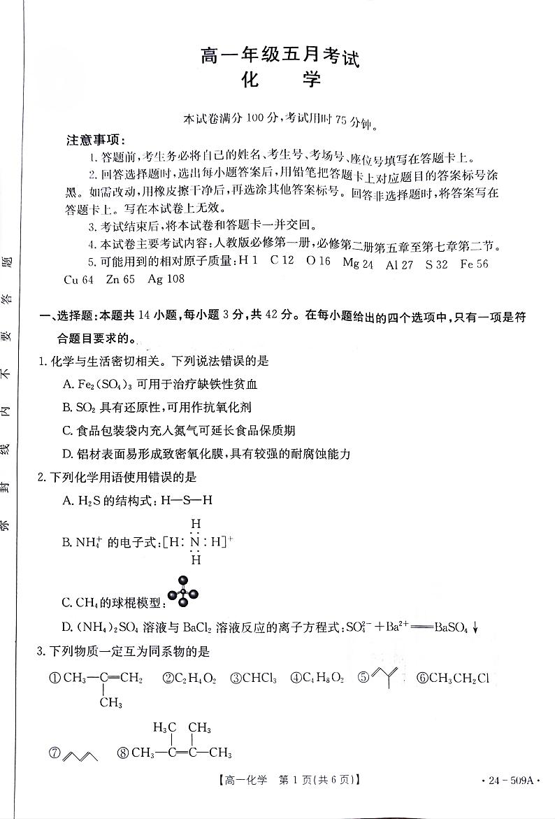 湖南省岳阳县第一中学、汨罗市第一中学2023-2024学年高一下学期5月联考化学试卷（图片版）第1页