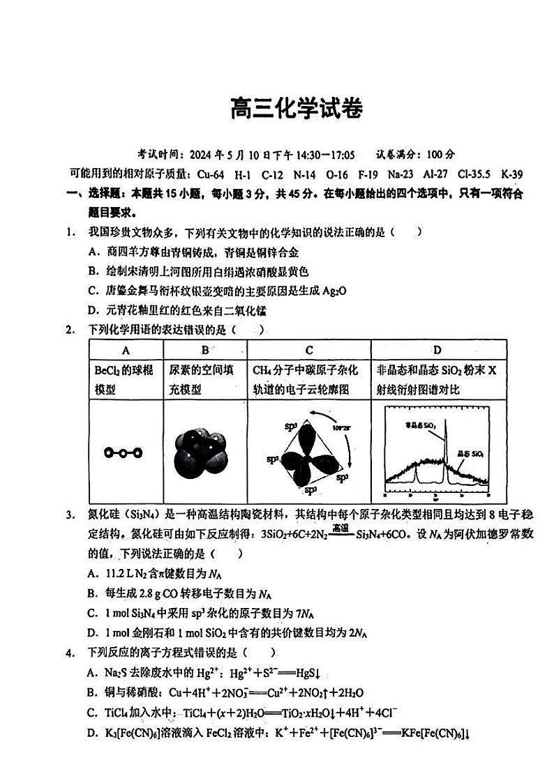 湖北省鄂东南省级示范学校2024届高三下学期5月模拟考试化学试卷（图片版）01