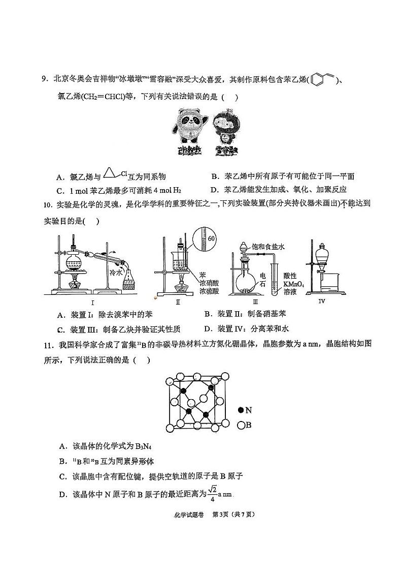重庆市名校2023-2024学年高二下学期4月期中联合测试化学试卷（图片版，无答案）03