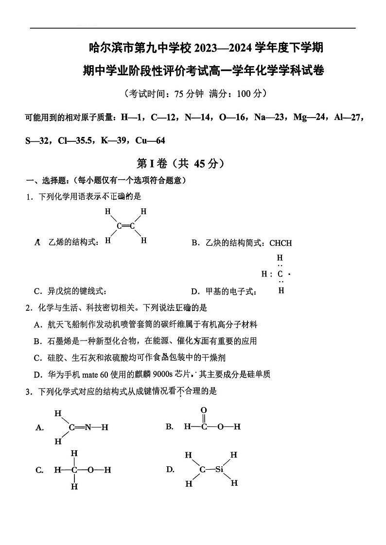黑龙江省哈尔滨市第九中学校2023-2024学年高一下学期期中学业阶段评价考试化学试卷01