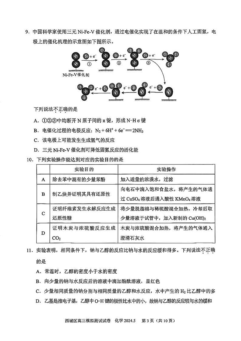 2024北京西城高三二模化学试题及答案第3页