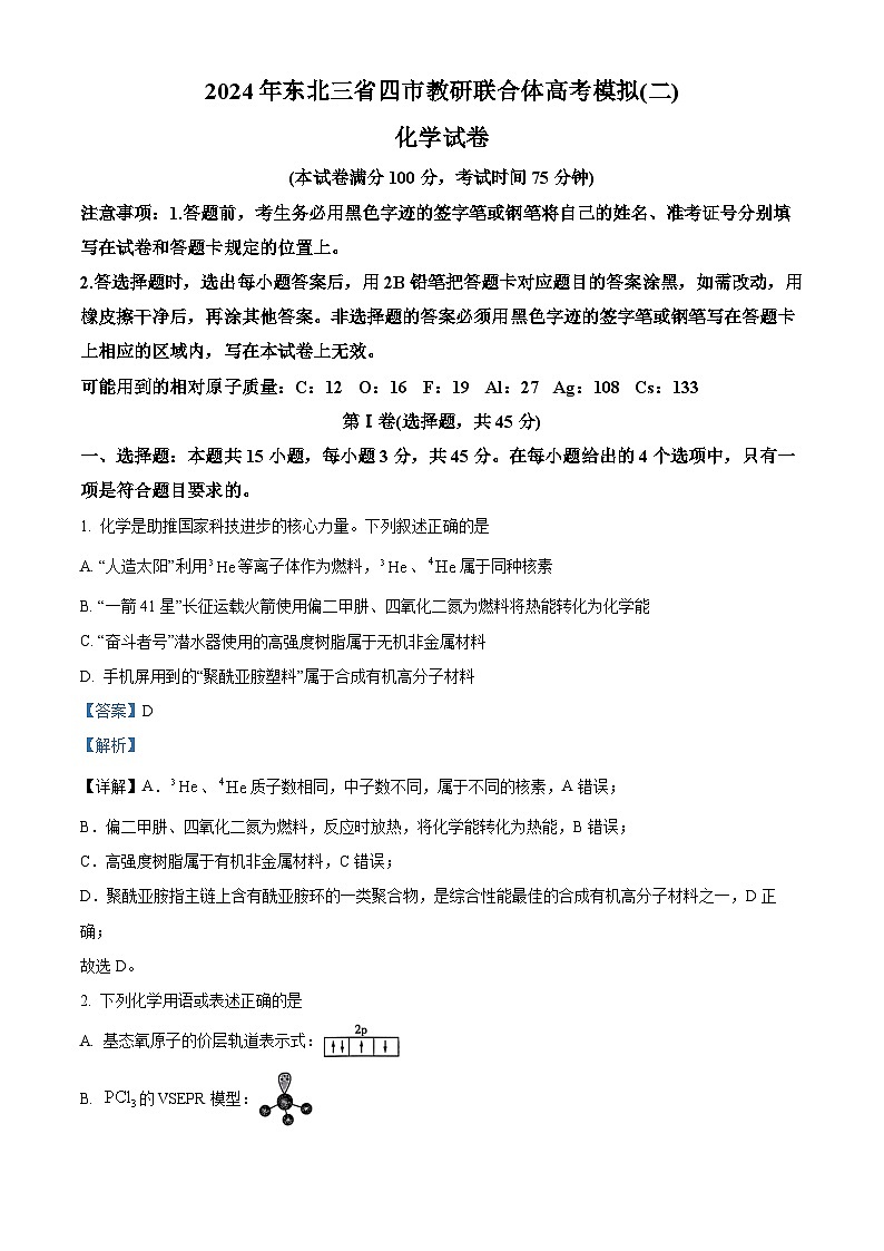 2024届东北三省四市教研联合体高三下学期高考模拟（二）化学试卷 （解析版）第1页