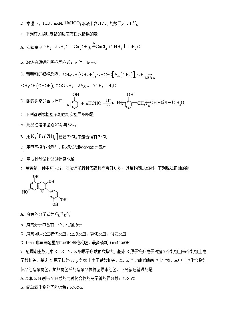 2024届东北三省四市教研联合体高三下学期高考模拟（二）化学试卷 （原卷版）第2页