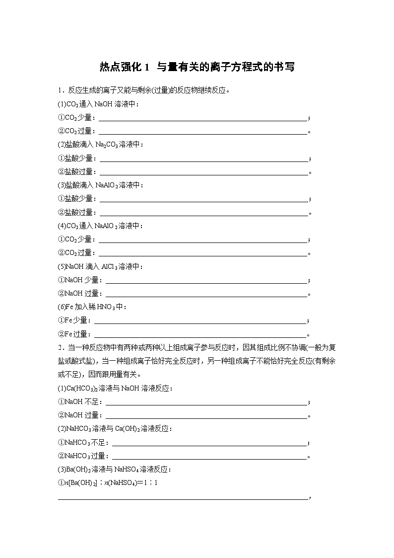 大单元一　第一章　热点强化1　与量有关的离子方程式的书写（学生版）第1页