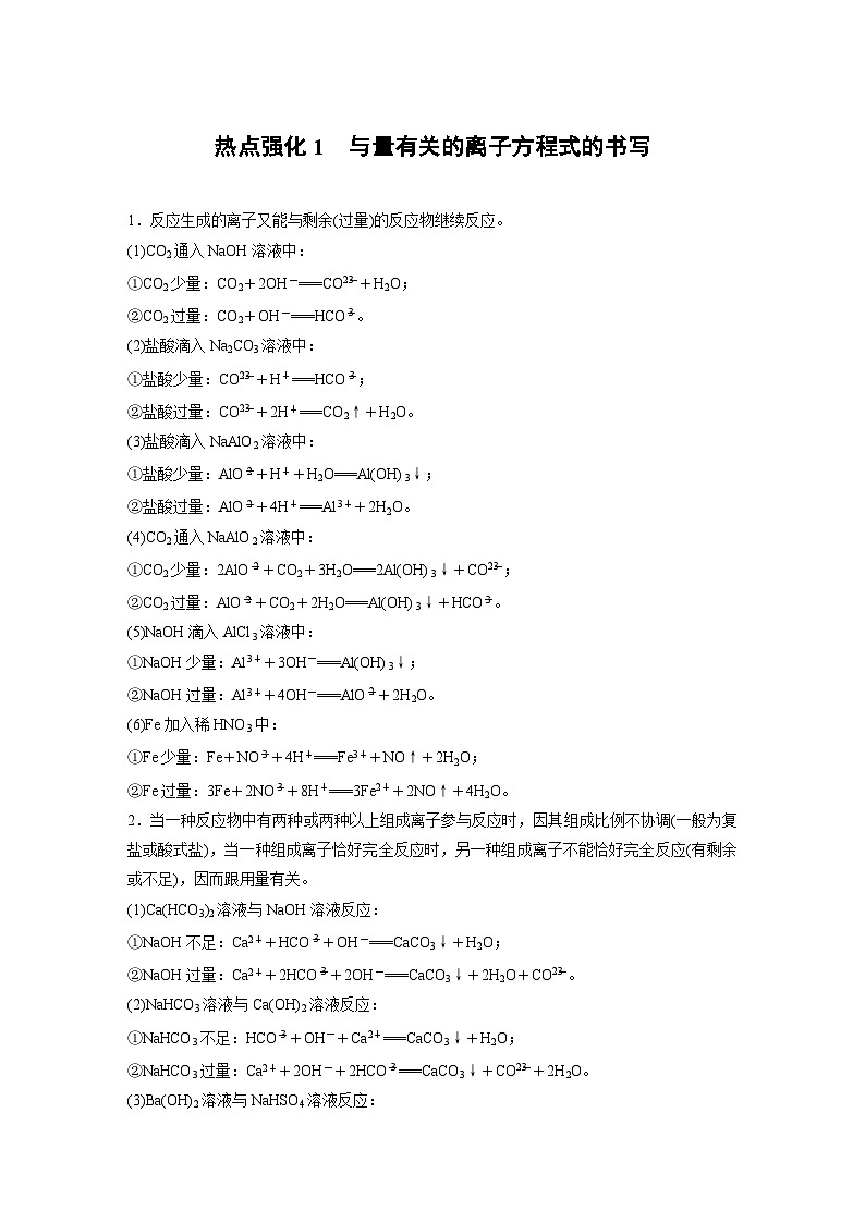 大单元一　第一章　热点强化1　与量有关的离子方程式的书写（教师版）第1页