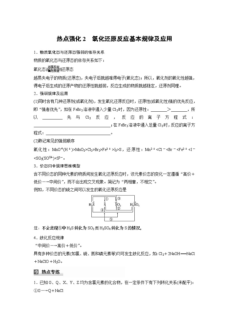 大单元一　第一章　热点强化2　氧化还原反应基本规律及应用-备战2025年高考化学大一轮复习课件（人教版）01
